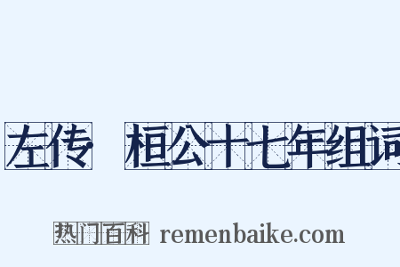 左传·桓公十七年组词是什么意思的图片